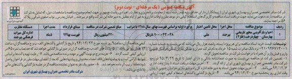 آگهی مناقصه عمومی یک مرحله ای , مناقصه احیا و باز آفرینی محور تاریخی بهارستان - چهاردرخت.. نوبت دوم