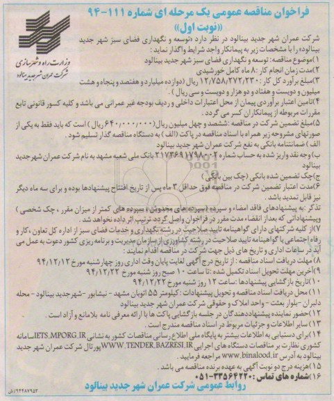 فراخوان مناقصه عمومی یک مرحله ای,مناقصه  توسعه و نگهداری فضای سبز شهر جدید بینالود