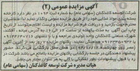 آگهی مزایده عمومی , مزایده واگذاری کارخانه بسته بندی مواد غذایی 94/12/5