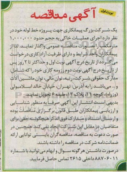 آگهی مناقصه, مناقصه اجرای عملیات خاکی جهت پروژه خط لوله
