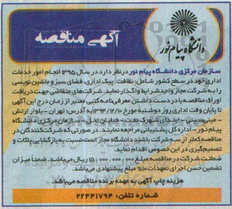 آگهی مناقصه , مناقصه انجام امور خدمات اداری خود در سطح کشور شامل: نظافت ، پیک اداری ، فضای سبز و ماشین نویسی