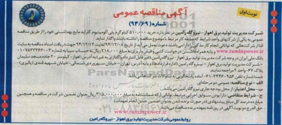 آگهی مناقصه عمومی , مناقصه خرید پلی آلومینیوم کلراید مایع بهداشتی 