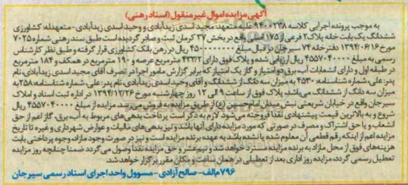 مزایده,مزایده کلاسه 9400238 ششدانگ یکبابخانه بخش سی و هفت کرمان