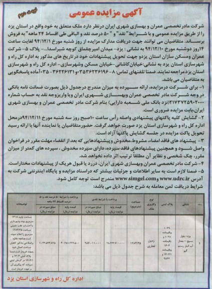 مزایده,مزایده فروش ملک زمین تجاری مساحت اولیه 1318متر نوبت دوم