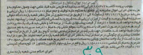 مزایده,مزایده کلاسه 880307 یک واحد ساختمان ویلایی به مساحت دویست متر