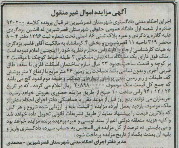 مزایده,مزایده کلاسه 940200 ساختمان مسکونی بخش 4 کرمانشاه