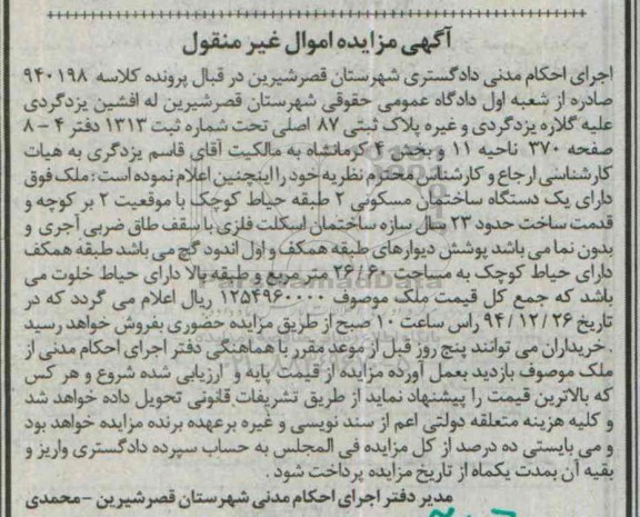 مزایده,مزایده کلاسه 940198 یک دستگاه ساختمان مسکونی دو طبقه حیاط کوچک