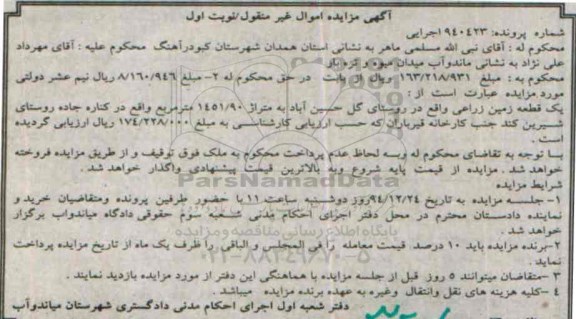 مزایده,مزایده شماره 940423 یک قطعه زمین زراعی نوبت اول