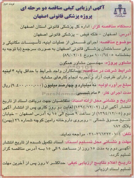 آگهی ارزیابی کیفی مناقصه دو مرحله ای , مناقصه اجرای قسمتی از عملیات ابنیه ؛ تاسیسات مکانیکی و برقی ساختمان پزشکی... نوبت دوم 