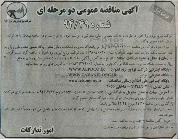 مناقصه , مناقصه خدمات پشتیبانی ، مالی ، مشترکین و حراست  نوبت اول 