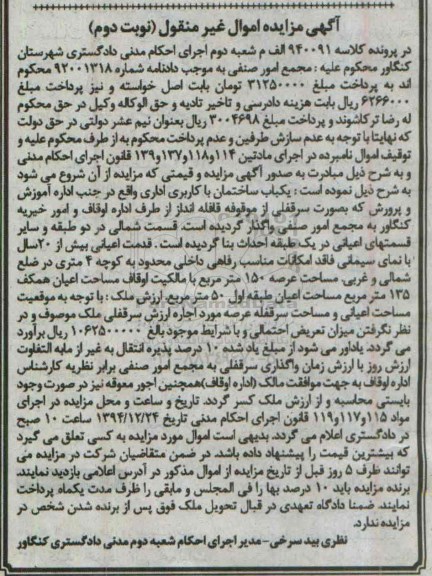 مزایده,مزایده کلاسه 940091 الف م یکباب ساختمان با کاربری اداری به صورت سرقفلی نوبت دوم