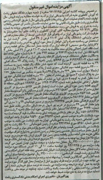 مزایده,مزایده کلاسه اجرایی 930719.5 ششدانگ پلاک ثبتی زمینی فاقد اعیان احداثی