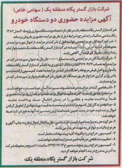 آگهی مزایده حضوری , مزایده فروش دو دستگاه خودرو