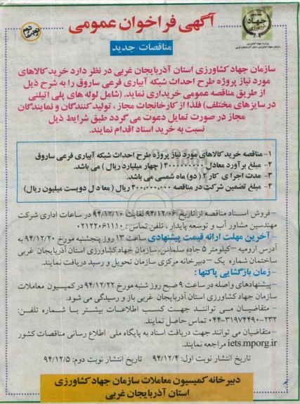 آگهی فراخوان عمومی , فراخوان خرید کالاهای مورد نیاز پروژه طرح احداث شبکه آبیاری فرعی ساروق نوبت دوم 