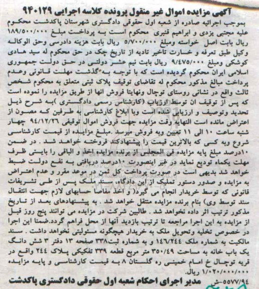 مزایده,مزایده کلاسه 940129 سند مالکیت به شماره ملک 146/244