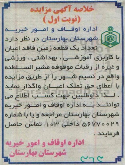 مزایده تعداد یک قطعه زمین فاقد اعیان با کاربری اموزشی  ...