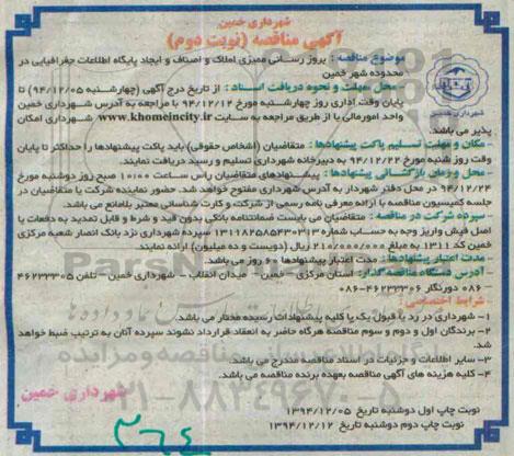 مناقصه , مناقصه بروز رسانی ممیزی املاک و اصناف و ایجاد پایگاه اطلاعات جغرافیایی  نوبت دوم