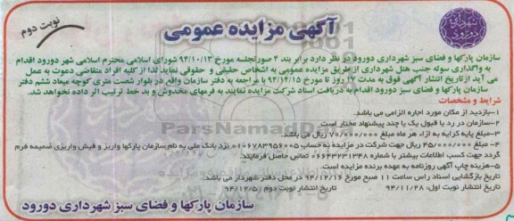 آگهی مزایده عمومی, مزایده واگذاری سوله- نوبت دوم