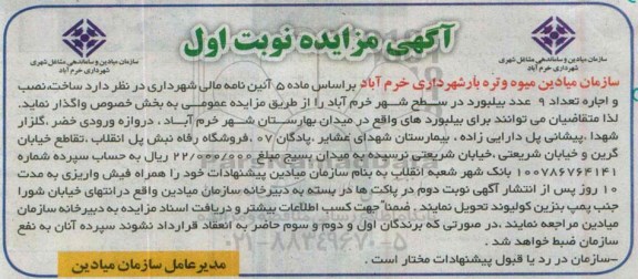 آگهی مزایده , مزایده ساخت , نصب و اجاره تعداد 9 عدد بیلبورد در سطح شهر خرم آباد