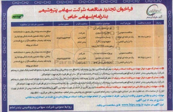 فراخوان تجدید مناقصه , فراخوان مناقصه اجرای عملیات اجرایی تعمیرات سیویل و سازه تاسیسات خطوط لوله LPG.. تجدید نوبت دوم