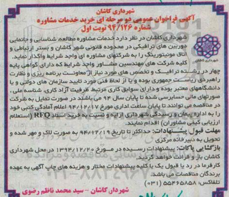 فراخوان , فراخوان عمومی دو مرحله ای خرید خدمات مشاوره
