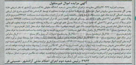 مزایده,مزایده اجراییه 940467 ششدانگ زمین روستای قورچای
