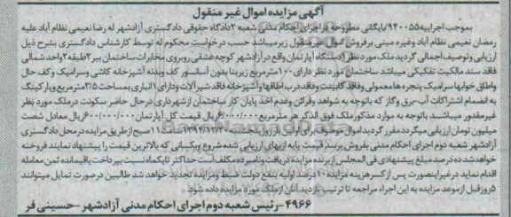 مزایده,مزایده اجراییه 940055 ملک یک دستگاه اپارتمان دارای صد متر زیربنا بدون اسانسور