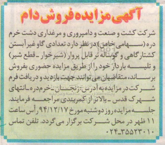 مزایده , مزایده فروش دام 94.12.5