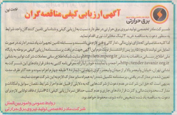 آگهی ارزیابی کیفی مناقصه گران ،آگهی ارزیابی کیفی مناقصه گران خرید سه لینک مخابرات نوری 