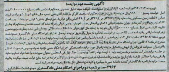 مزایده,مزایده در پرونده 940214 یک قطعه زمین مسکونی جلسه دوم 