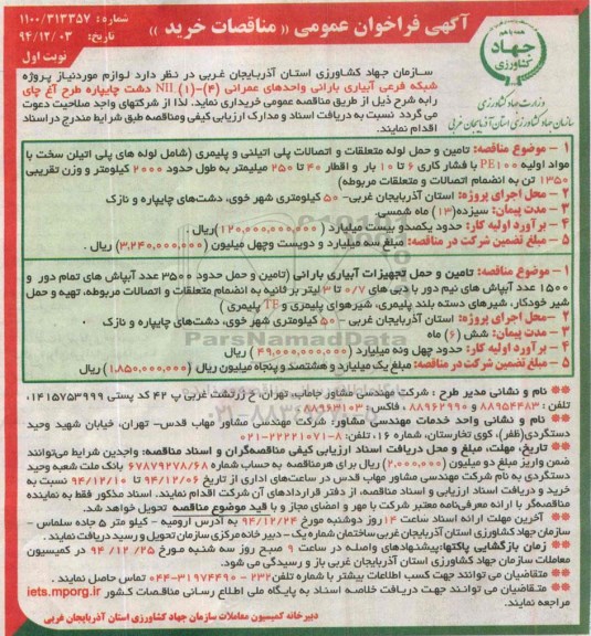 فراخوان عمومی تامین و حمل لوله متعلقات و اتصالات پلی اتیلنی و پلیمری و...