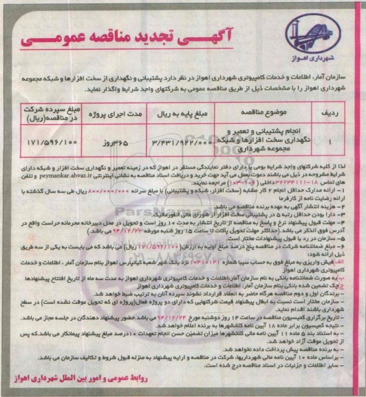 تجدید مناقصه عمومی , تجدید مناقصه انجام پشتیبانی و تعمیر و نگهداری سخت افزارها و شبکه مجموعه شهرداری 
