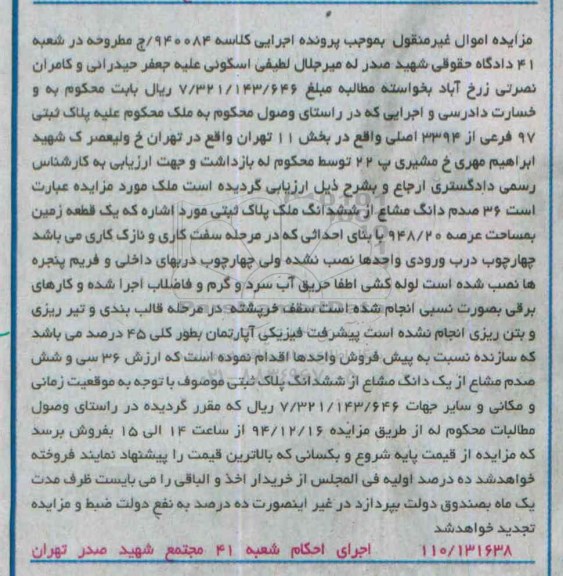 مزایده,مزایده کلاسه 940084 پلاک ثبتی نود و هفت فرعی بخش 11