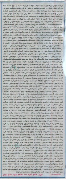 مزایده,مزایده یک دانگ از ششدانگ پلاک ثبتی زمین بخش ده نوبت دوم