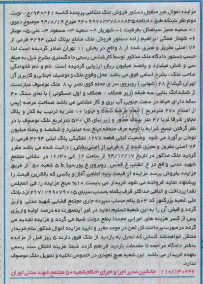 مزایده,مزایده کلاسه 940261 ملک مشاع به پلاک ثبتی واقع در گیشا