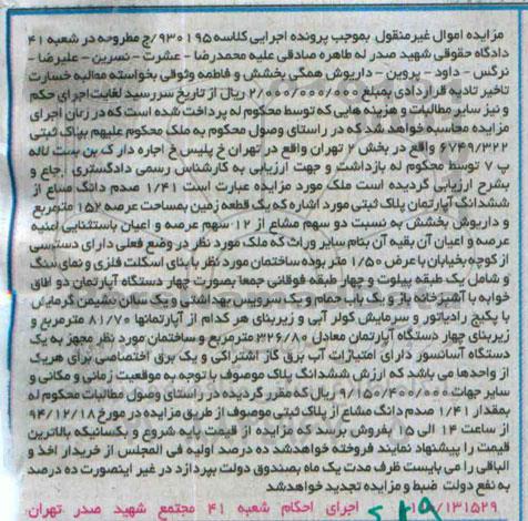 مزایده,مزایده کلاسه 930195 ملک 1.41 صدم دانگ مشاع از ششدانگ اپارتمان 