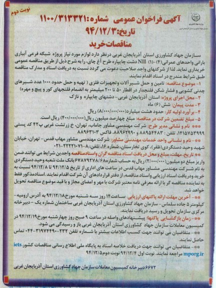 آگهی فراخوان عمومی,مناقصه لوازم مورد نیاز پروژه شبکه فرعی آبیاری بارانی