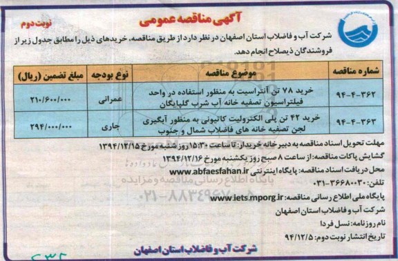 آگهی برگزاری مناقصه عمومی , مناقصه 78 تن آنتراسیت ...- نوبت دوم