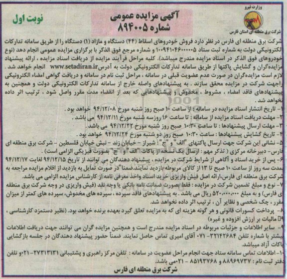 آگهی مزایده عمومی , مزایده فروش خودروهای اسقاط (44) دستگاه و مازاد 1 دستگاه