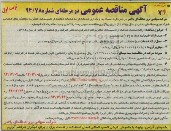 آگهی مناقصه عمومی دو مرحله ای , مناقصه واگذاری خدمات ارائه خدمات حفاظت از تاسیسات ، اماکن و انجام کارهای خدماتی