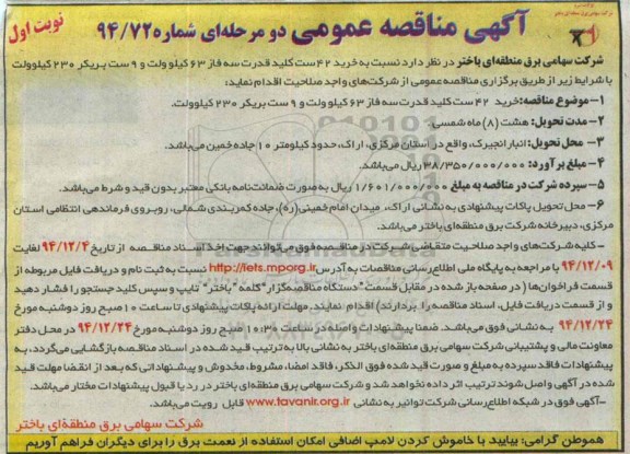 آگهی مناقصه عمومی دو مرحله ای , مناقصه خرید 42 ست کلید قدرت سه فاز 63 کیلوولت و 9 ست پریکر 230 کیلوولت