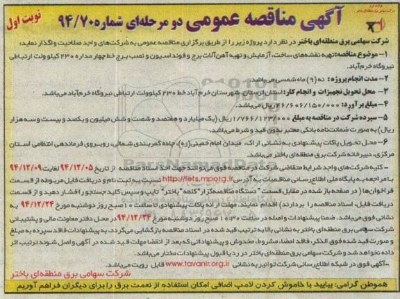 آگهی مناقصه عمومی دو مرحله ای , مناقصه تهیه نقشه های ساخت ، آزمایش و تهیه آهن آلات برج و فونداسیون...