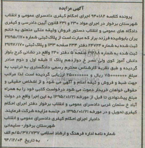 مزایده,مزایده کلاسه 940182 پلاک ثبتی 29195.170 و پلاک ثبتی 29197.170