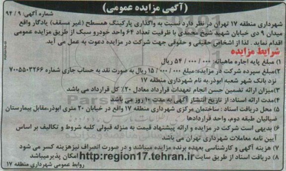 آگهی مزایده عمومی, مزایده واگذاری پارکینگ همسطح (غیر مسقف) یادگار
