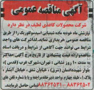 مناقصه عمومی, مناقصه خرید ماده شیمیایی اسید سولفوریک - 94.12.05