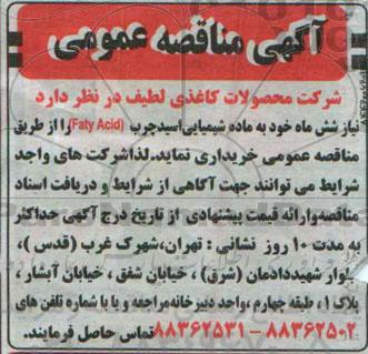 آگهی مناقصه عمومی, مناقصه خرید ماده شیمیایی اسید چرب (FATY ACID)