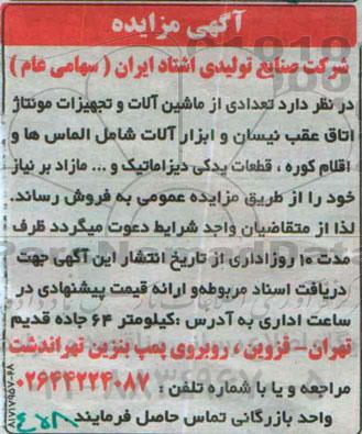 آگهی مزایده, مزایده فروش تعدادی از ماشین آلات و تجهیزات مونتاژ اتاق عقب نیسان و ابزارآلات شامل الماس ها  و ...
