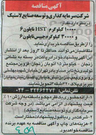 آگهی مناقصه, مناقصه 10000 کیلوگرم HST نایلون 6 و 30000 کیلوگرم چیپس نایلون 6