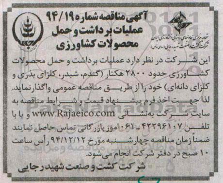 آگهی مناقصه , مناقصه عملیات برداشت و حمل محصولات کشاورزی 