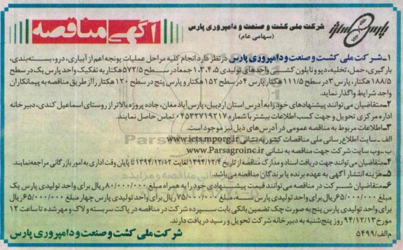 آگهی مناقصه , مناقصه انجام کلیه مراحل عملیات یونجه اعم از آبیاری ، درو ، بسته بندی ، بارگیری ...